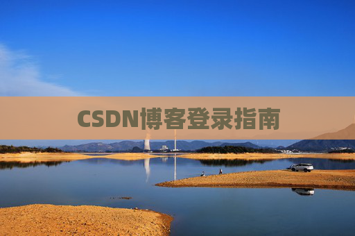 CSDN博客登录指南